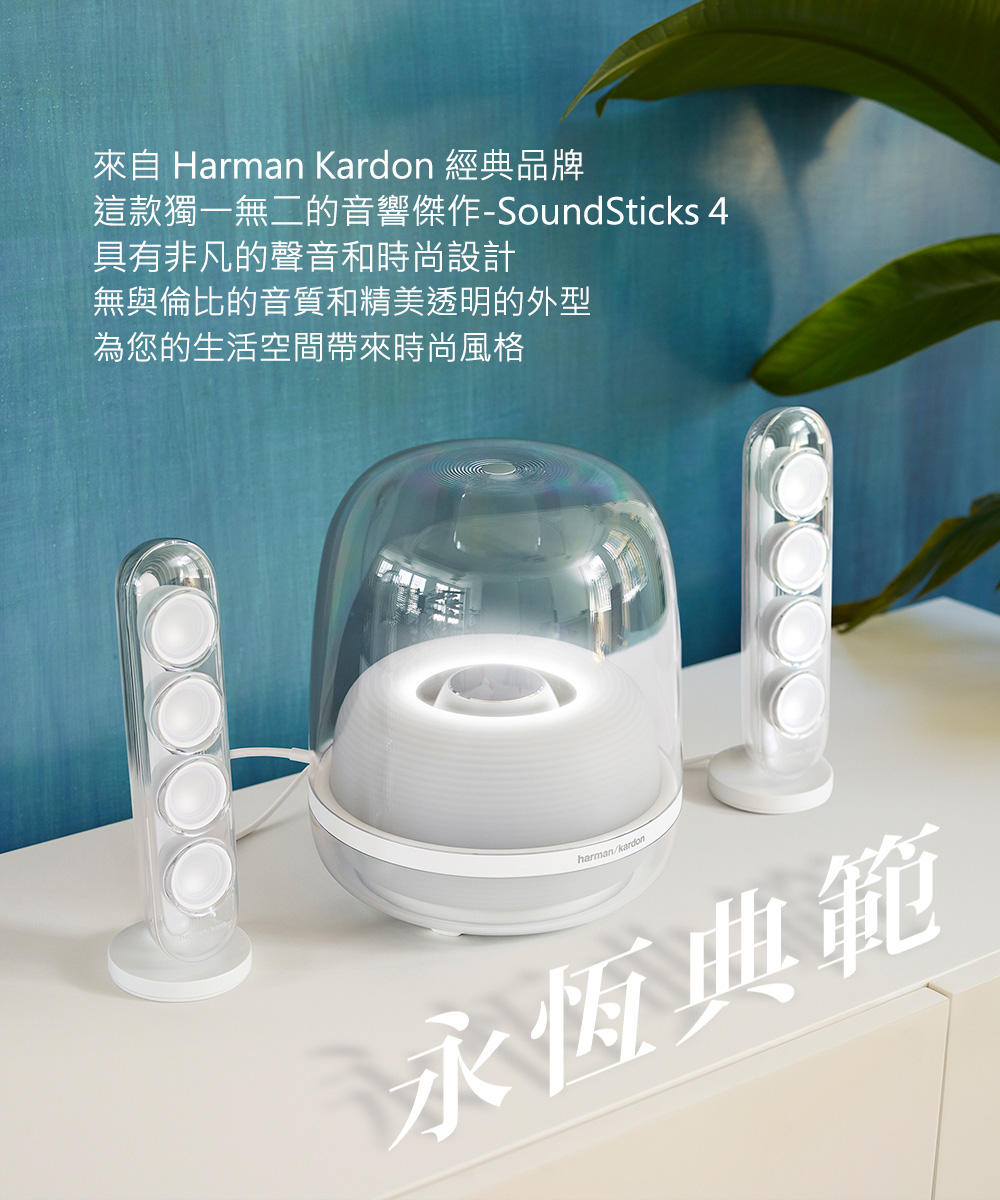 Harman Kardon SoundSticks 4 行貨
