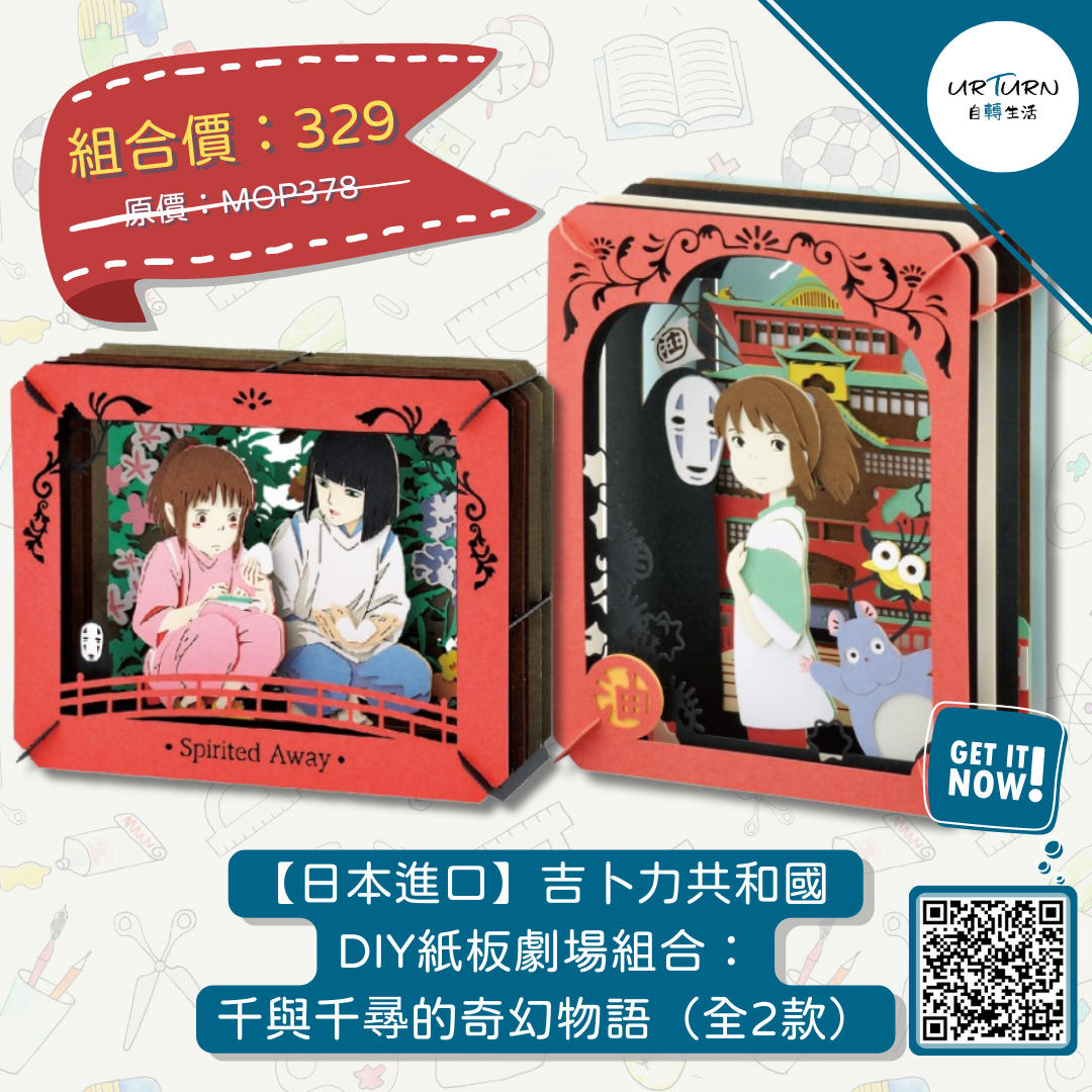 日本進口】吉卜力共和國DIY紙板劇場組合：千與千㝷的奇幻物語（全2款）