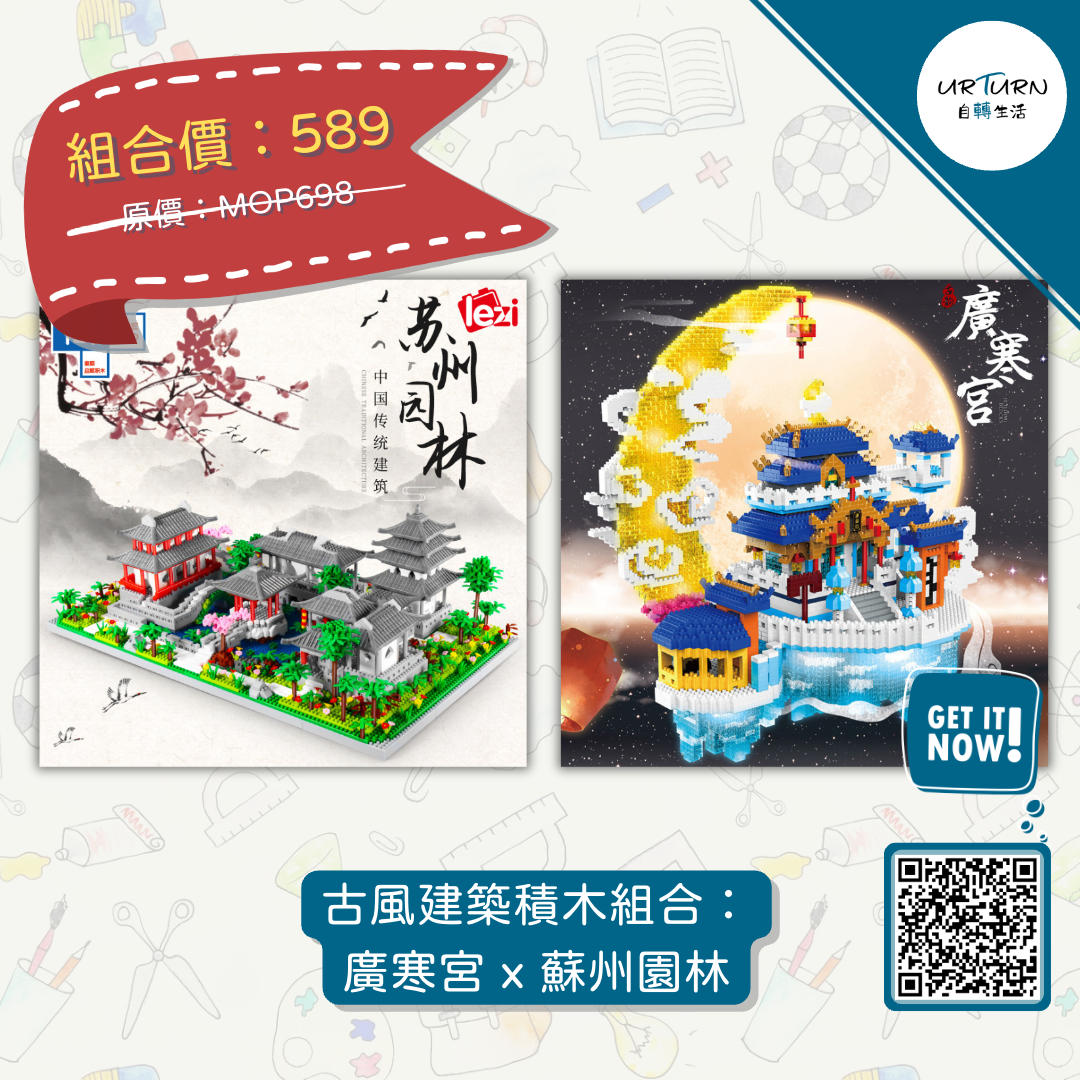 古風建築積木組合：廣寒宮x 蘇州園林