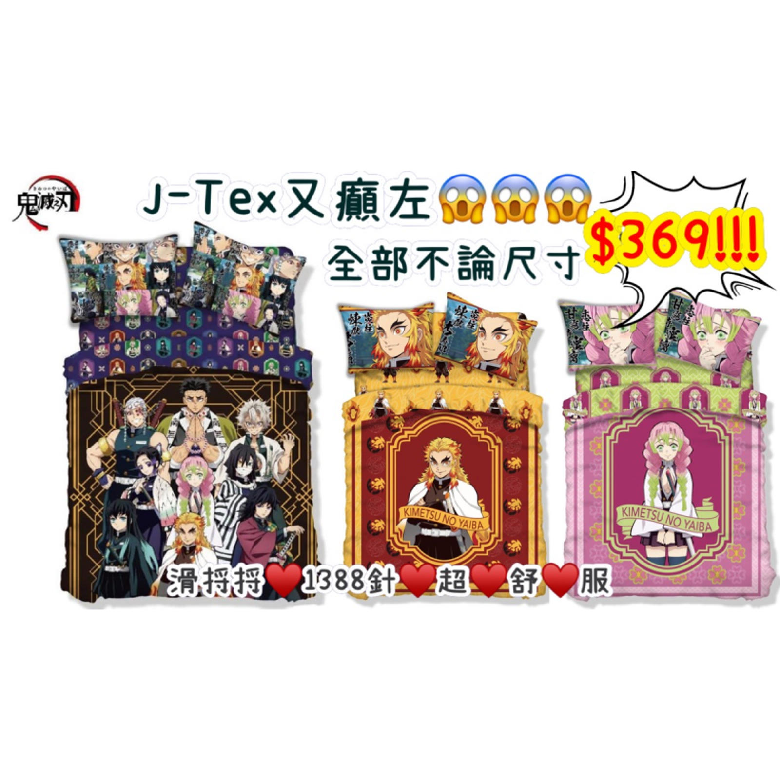 JーTex 鬼滅床上用品套裝