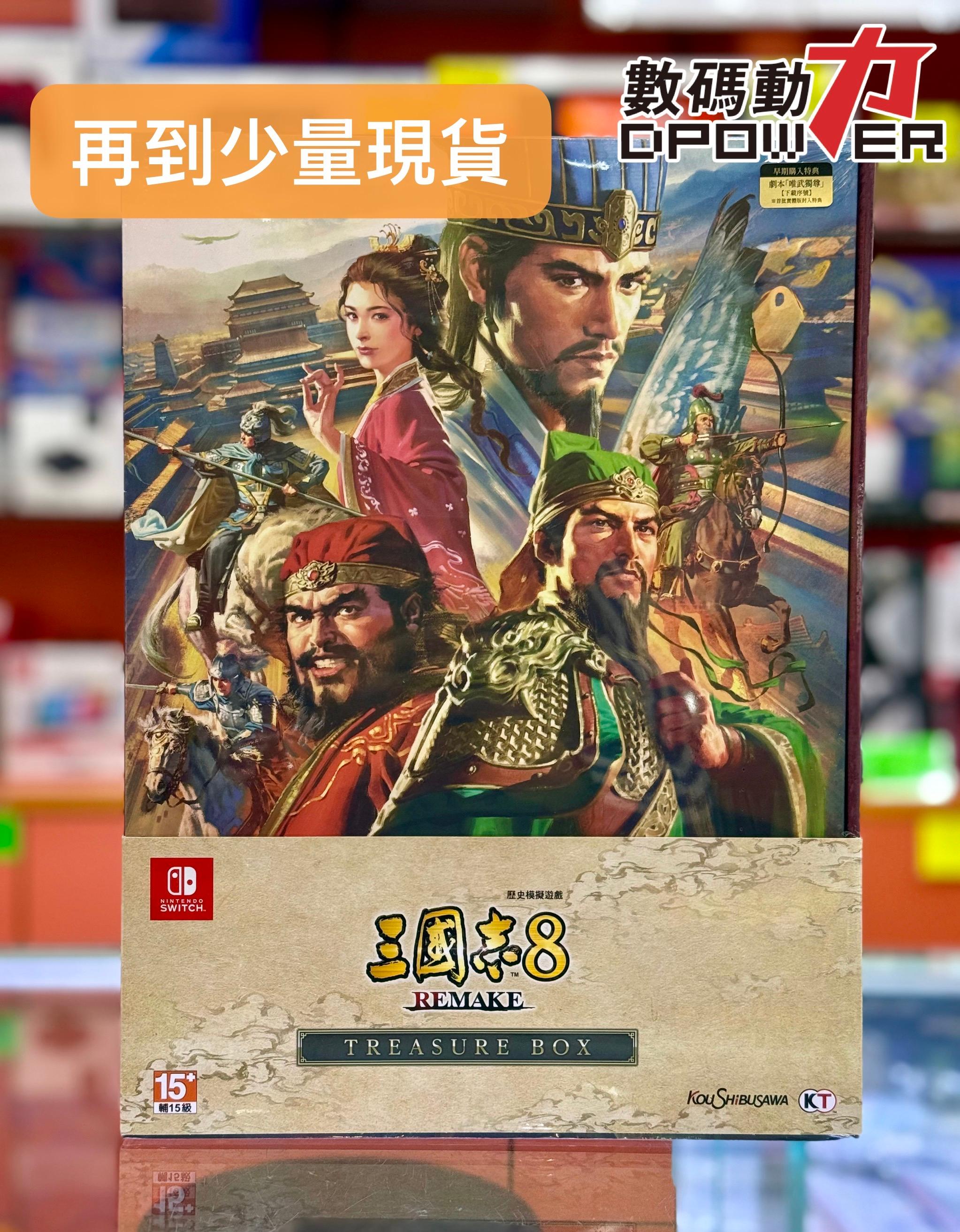 NS) 三國志8 Remake 香港版