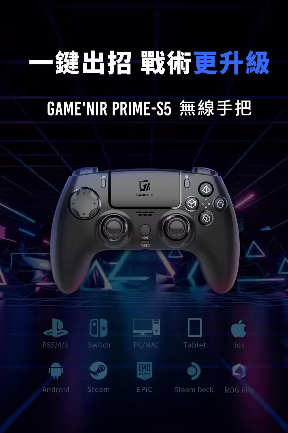 GAME'NIR Prime-S5 無線手把