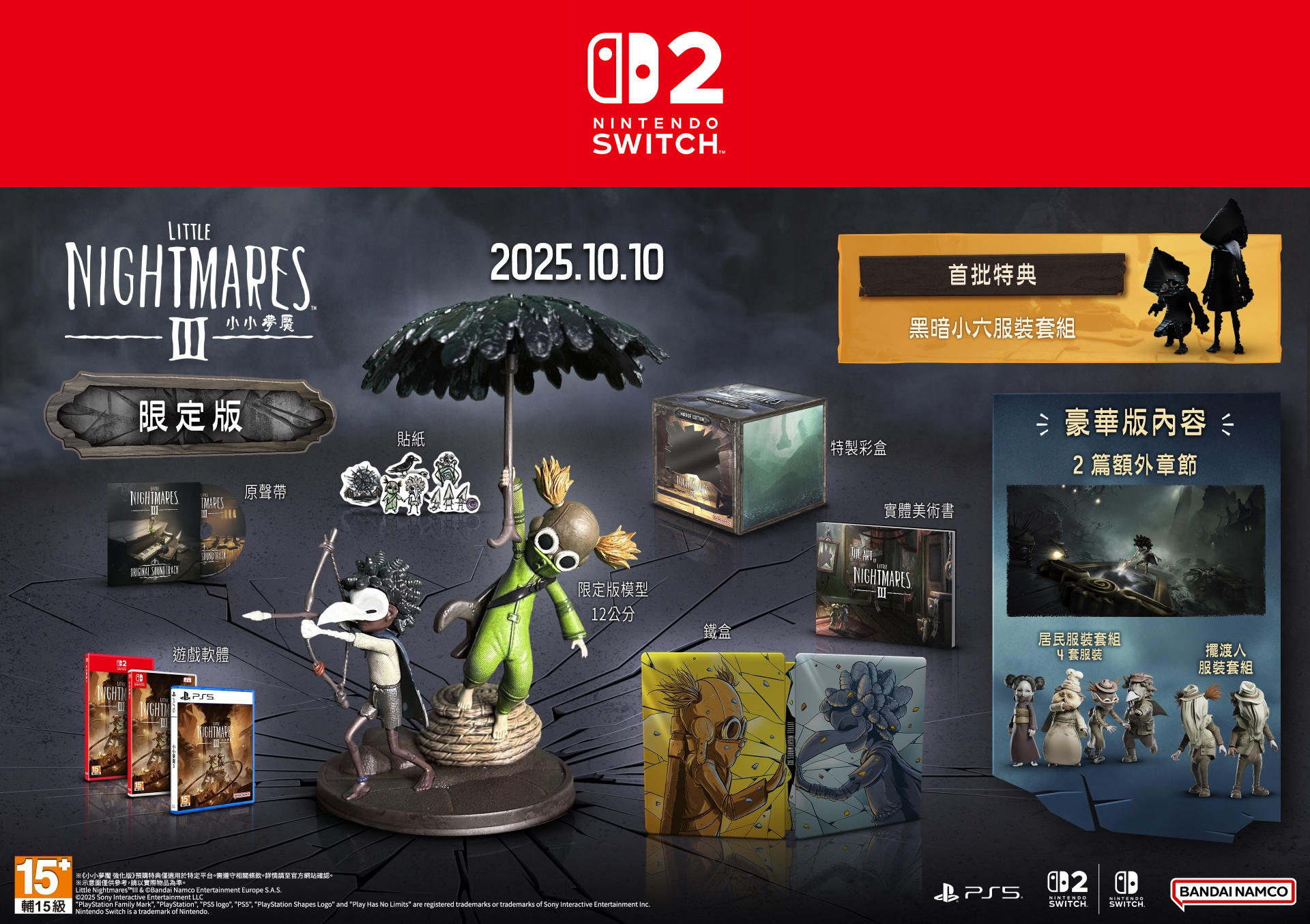 NS2 小小夢魘 3 Little Nightmare 3【限定版】中文 亞洲版