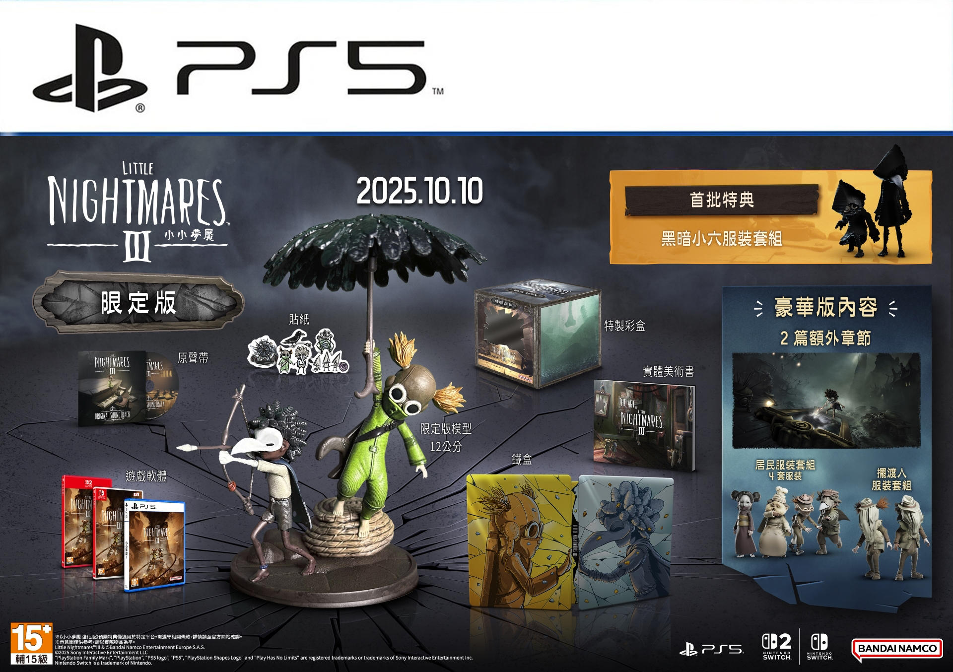 PS5 小小夢魘 3 Little Nightmare 3【限定版】中文 亞洲版