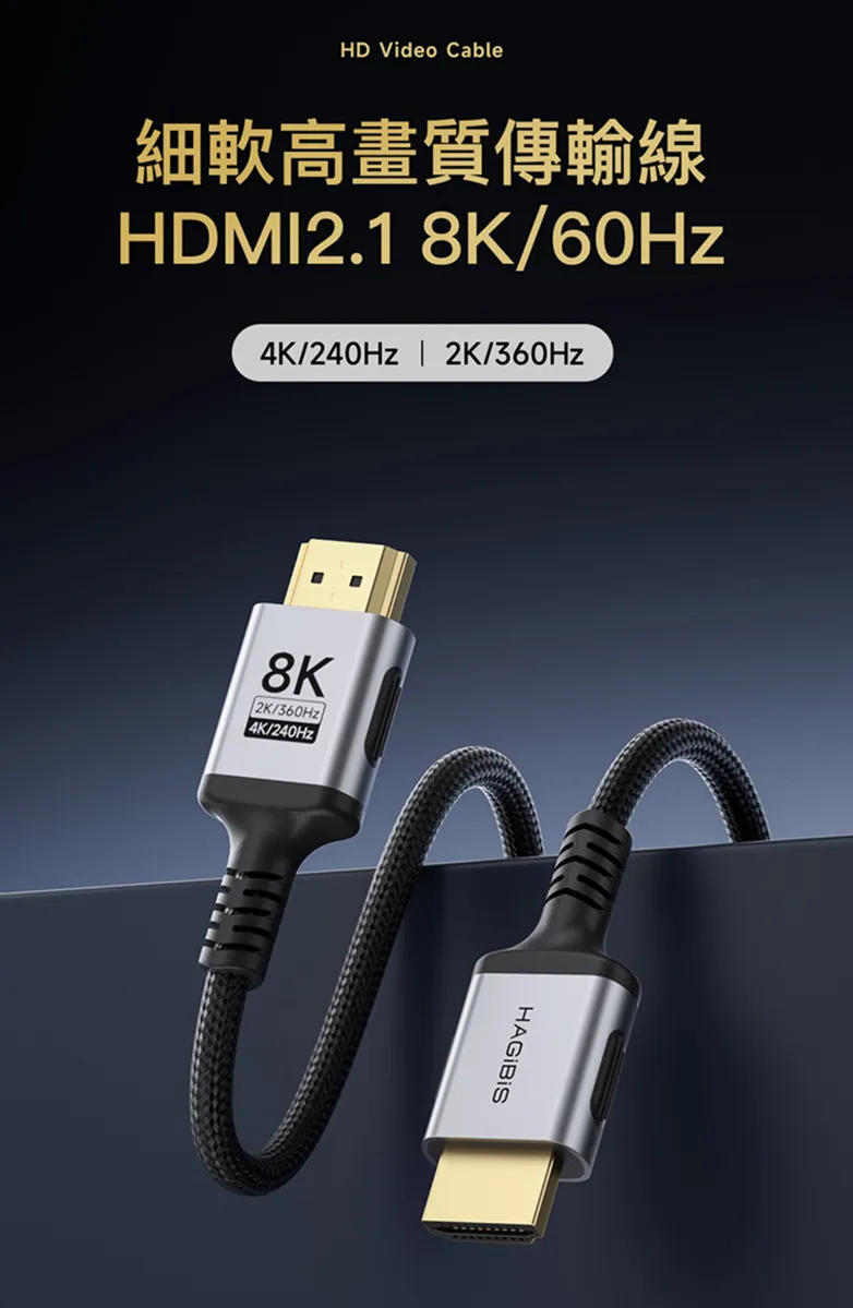 HAGiBiS HDMI 2.1 支持8K60Hz 4K240Hz 細軟材質連接線