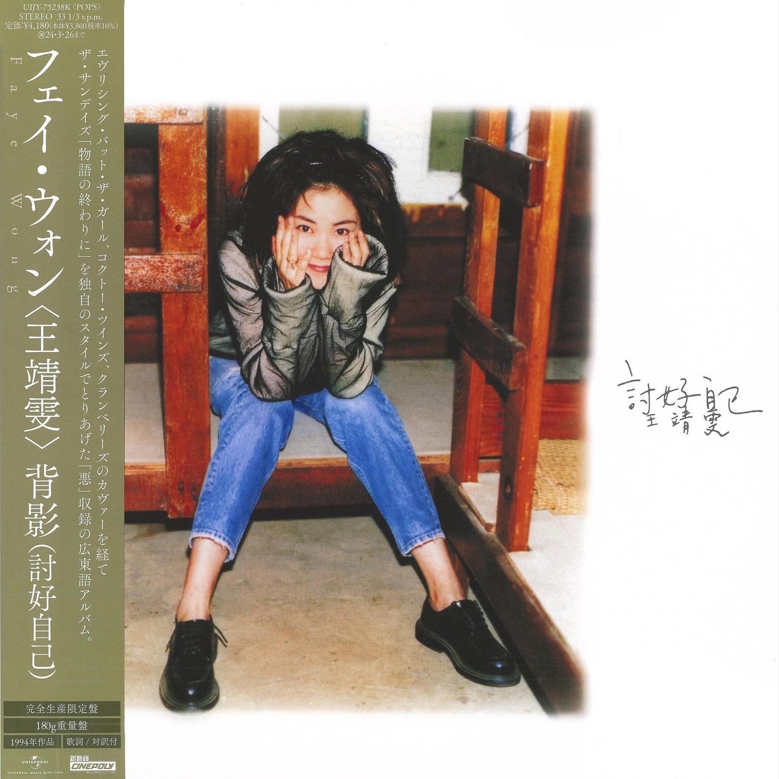 王菲王靖雯- 討好自己1994 LP [日本進口完全生産限定盤] Cat. UIJY75238