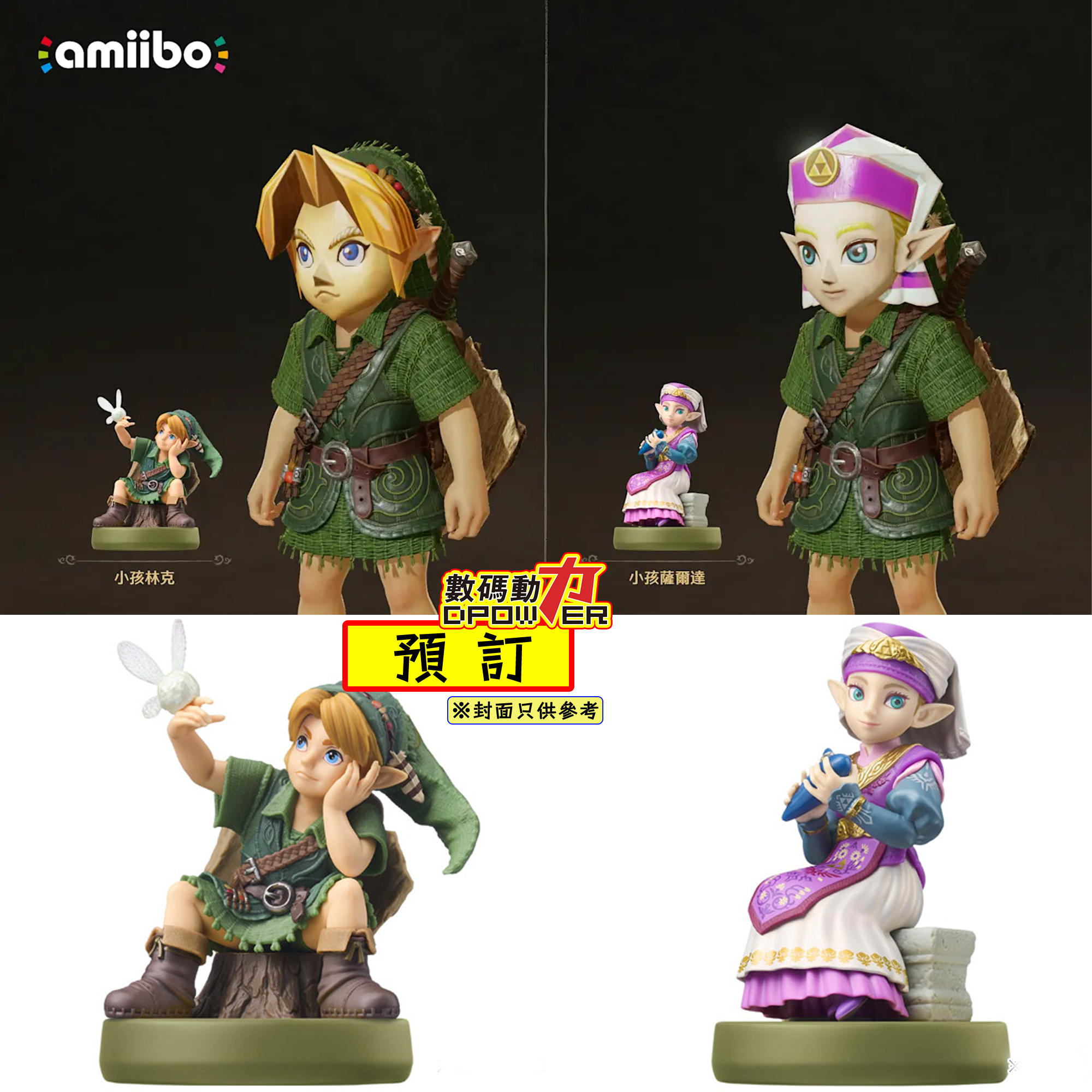【 預訂 】2027年預定 薩爾達傳說:時之笛 amiibo 小孩林克,小孩薩爾達